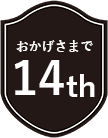おかげさまで14周年